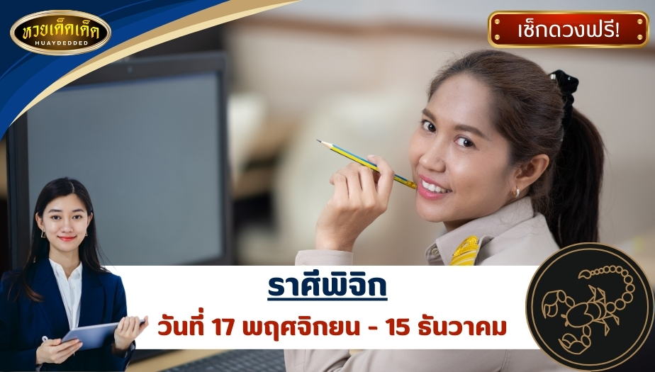 เปิดดวงการงาน 3 ราศี 2.ราศีพิจิก ผลการทำนายดวงชะตา ดังนี้