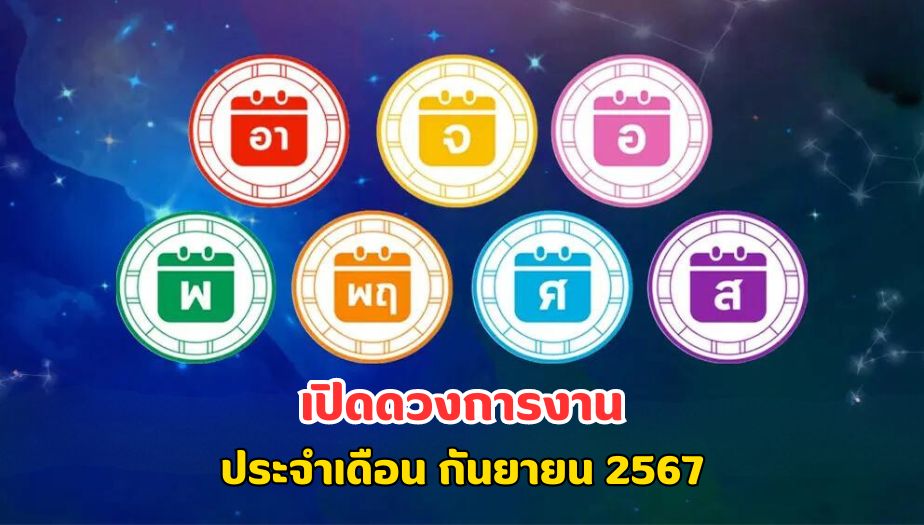 เปิดดวงการงาน ทั้ง 7 วันเกิด ประจำเดือน กันยายน 2567 จะดีหรือไม่ ?