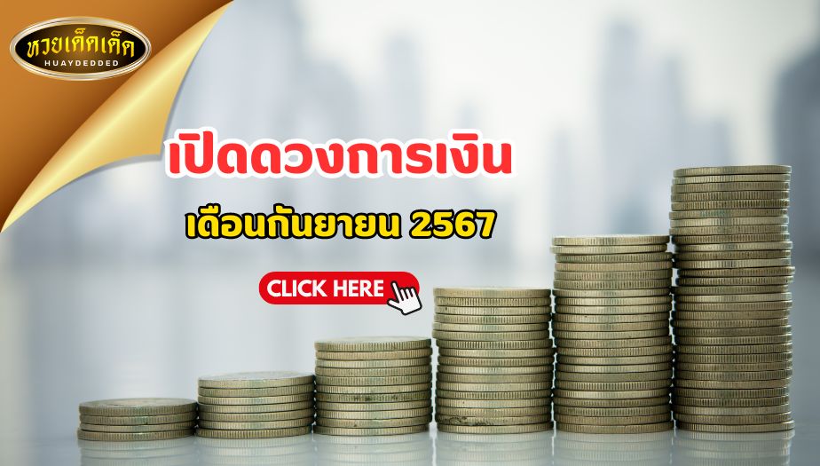 เปิดดวงการเงิน ทั้ง 7 วันเกิด ประจำเดือน กันยายน 2567