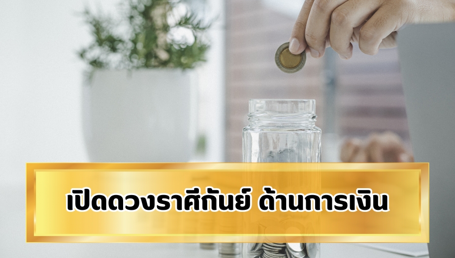 เปิดดวงราศีกันย์ ตรวจดวง การเงิน