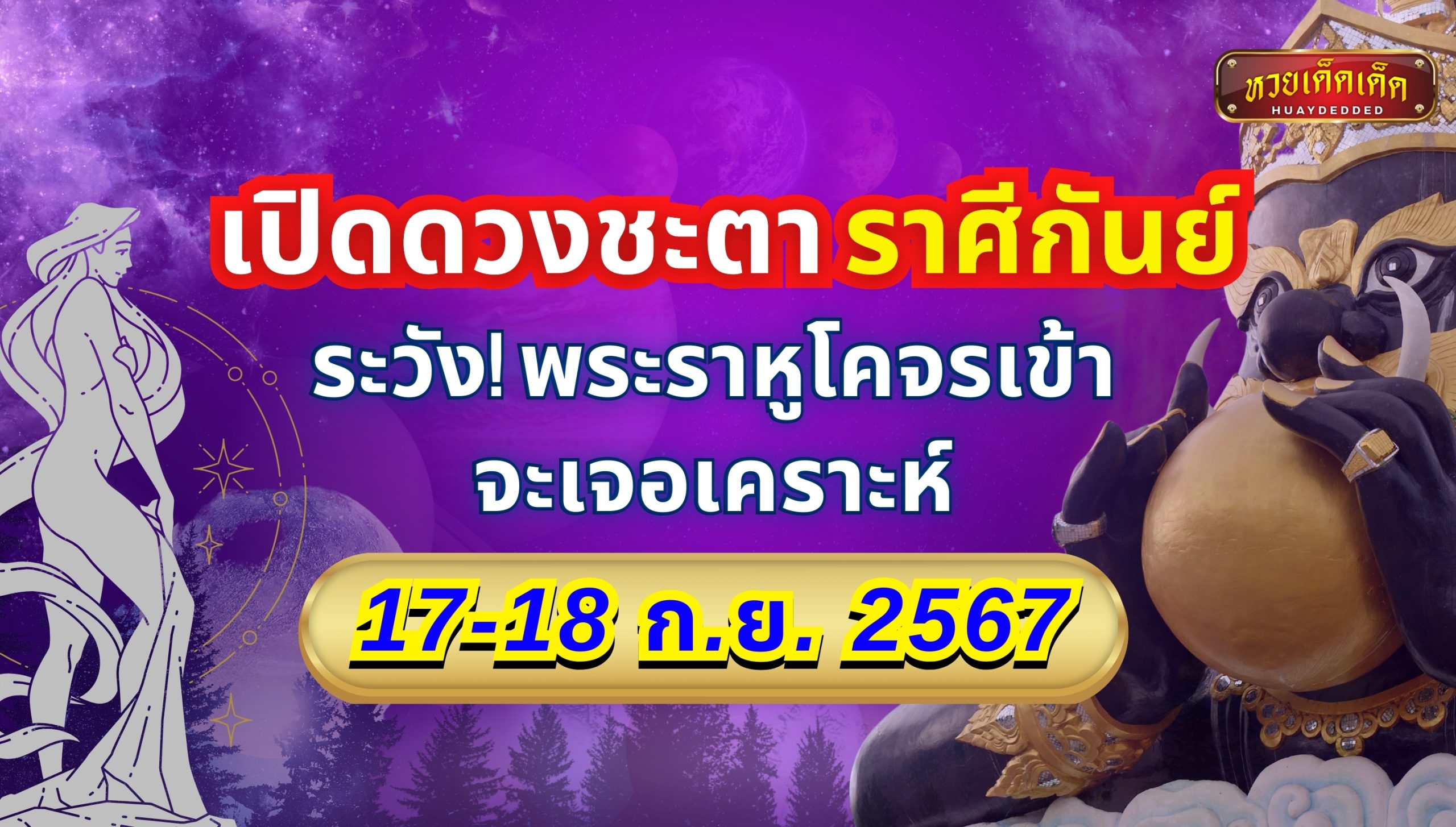 เปิดดวงชะตา ราศีกันย์ เดือนนี้มี ราหูอมจันทร์ ให้ระวังเคราะห์