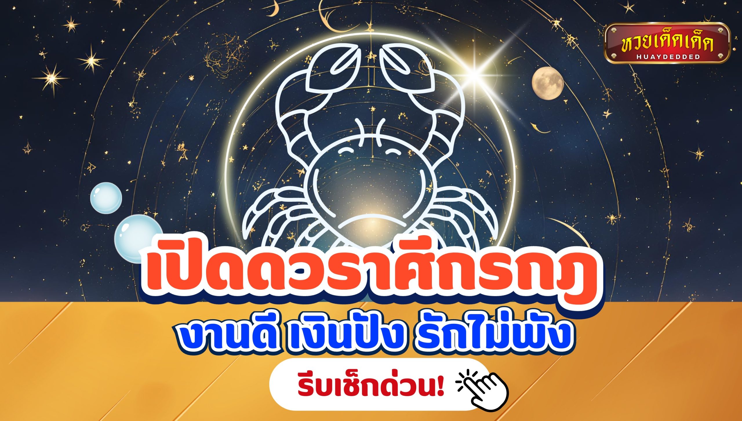 เปิดดวงราศีกรกฎ ควบข่าวดีมาบอก งานดี เงินปัง รักไม่พัง รีบเช็กด่วน!