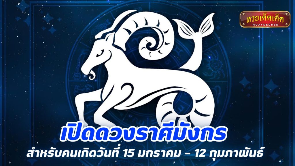 เปิดดวงราศีมังกร คนเกิดวันที่ 15 มกราคม – 12 กุมภาพันธ์