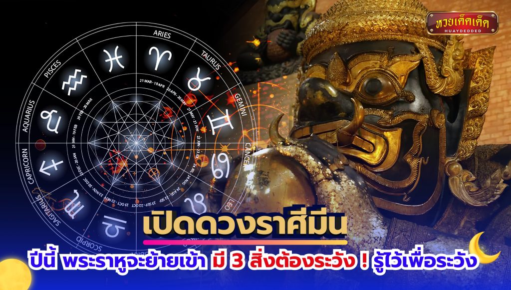 เปิดดวงราศีมีน ปีนี้พระราหูเข้า มี 3 สิ่งต้องระวัง