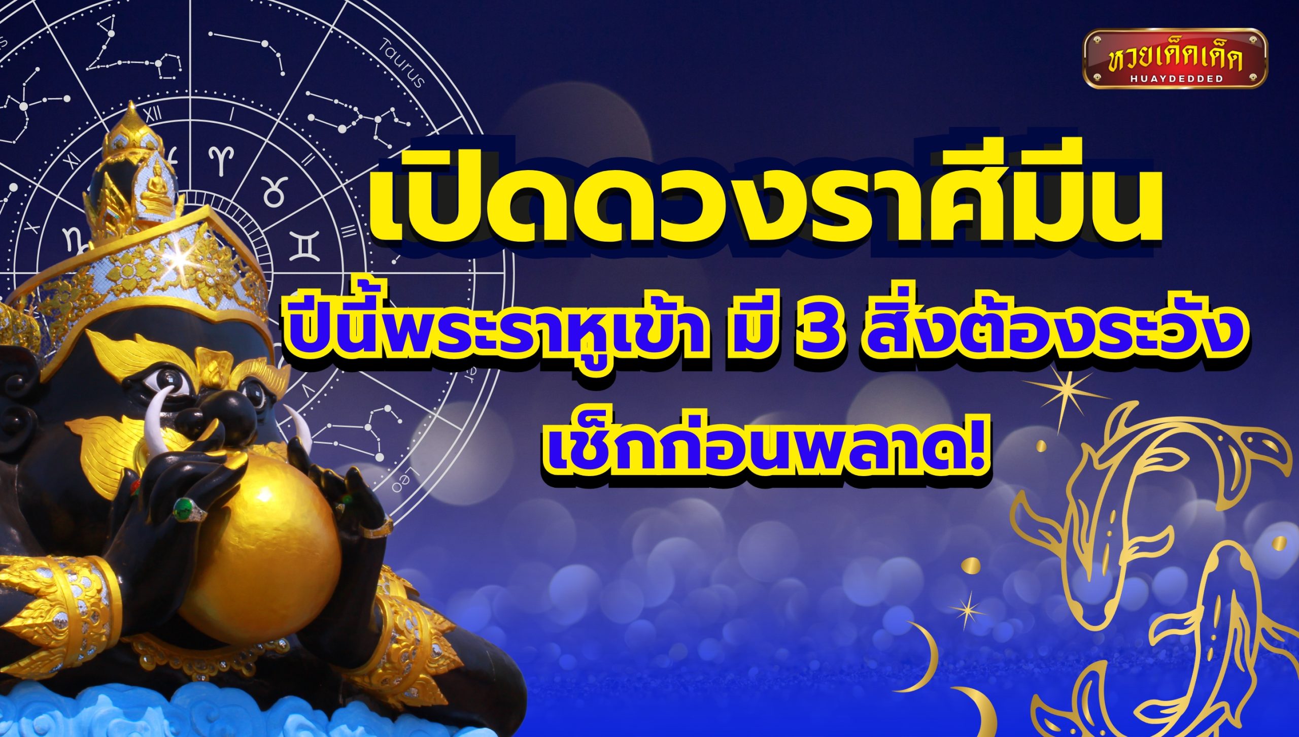 เปิดดวงราศีมีน ปีนี้พระราหูเข้า มี 3 สิ่งต้องระวัง เช็กก่อนพลาด!