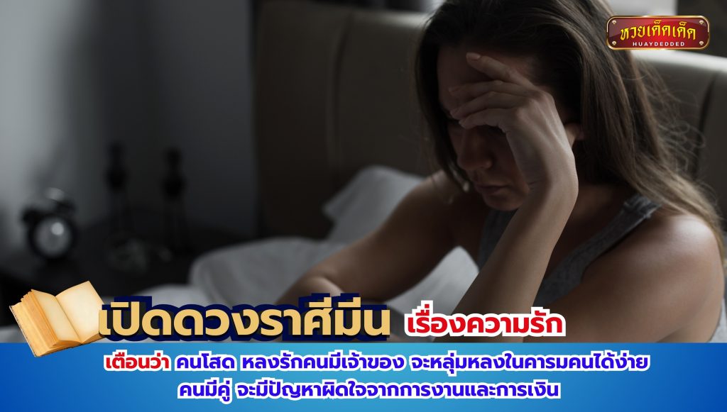 เปิดดวงราศีมีน เรื่องความรัก คำทำนาย ดังนี้