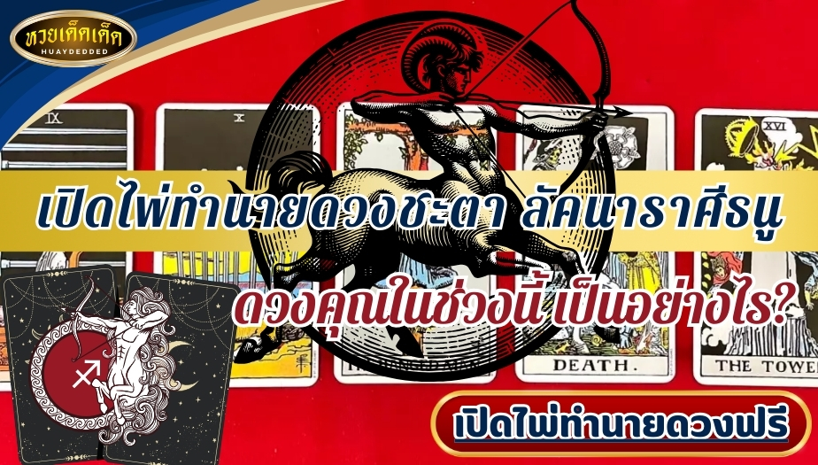 เปิดไพ่ทำนายดวงชะตา ลัคนาราศีธนู ดวงคุณในช่วงนี้ เป็นอย่างไร?