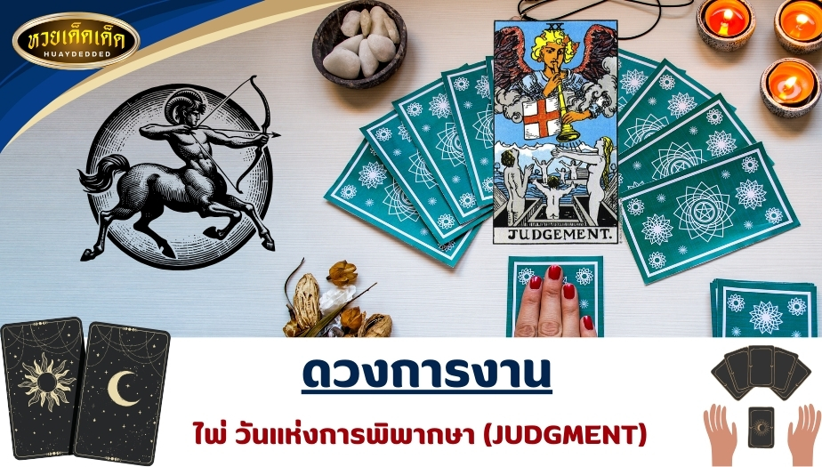 เปิดไพ่ทำนายดวงชะตา ลัคนาราศีธนู การงาน ไพ่วันแห่งการพิพากษา (JUDGMENT) ผลการทำนายดังนี้