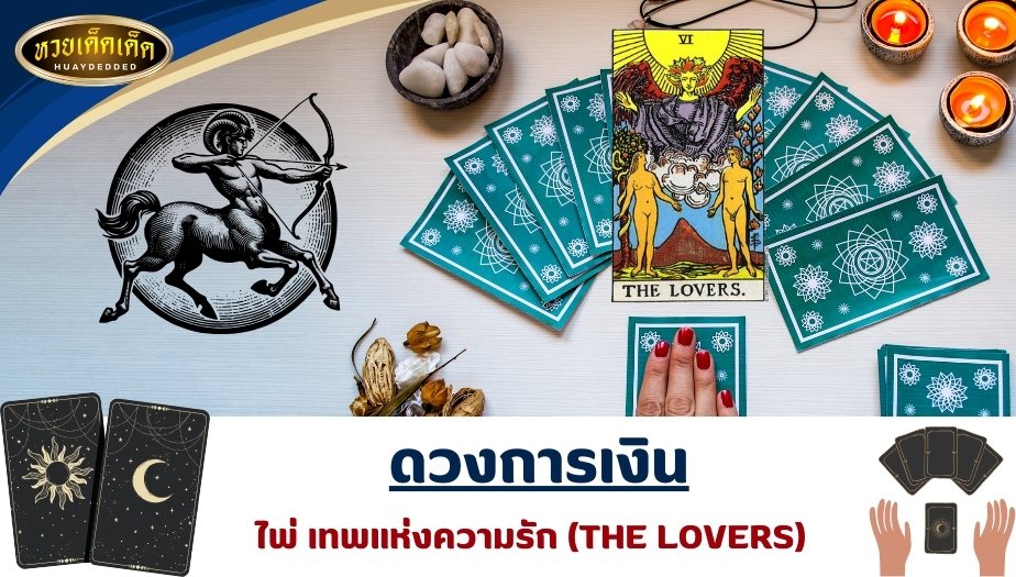 เปิดไพ่ทำนายดวงชะตา ลัคนาราศีธนู การเงิน ไพ่เทพแห่งความรัก (THE LOVERS) ผลการทำนายดังนี้