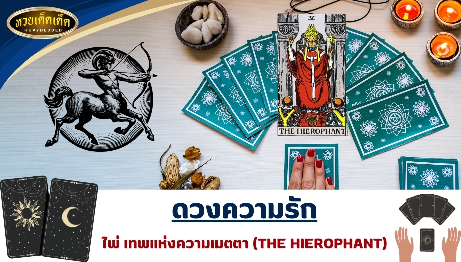 เปิดไพ่ทำนายดวงชะตา ลัคนาราศีธนู ความรัก ไพ่เทพแห่งความเมตตา (THE HIEROPHANT) ผลการทำนายดังนี้