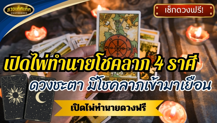 เปิดไพ่ทำนายโชคลาภ 4 ราศี ดวงชะตา มีโชคลาภเข้ามาเยือน เช็กด่วน!!