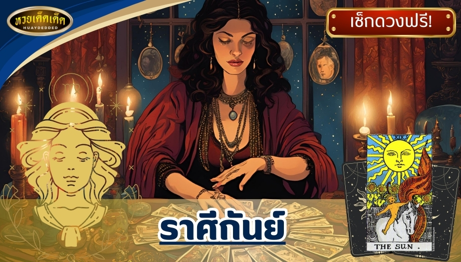 เปิดไพ่ทำนายโชคลาภ ราศีกันย์ ไพ่เทพแห่งความสว่าง (THE SUN) ผลการทำนายดวง ดังนี้