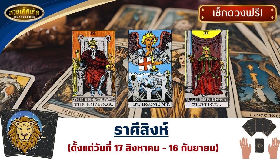 เปิดไพ่ยิปซี 3 ราศี 1.ราศีสิงห์ ผลการเปิดไพ่ทำนายดวง ดังนี้