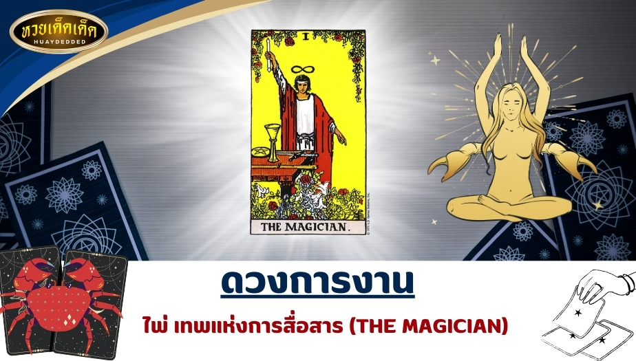 เปิดไพ่ยิปซีราศีกรกฎ ดวงการงาน ไพ่เทพแห่งการสื่อสารและมายากล (THE MAGICIAN) ผลการทำนายดวง ดังนี้