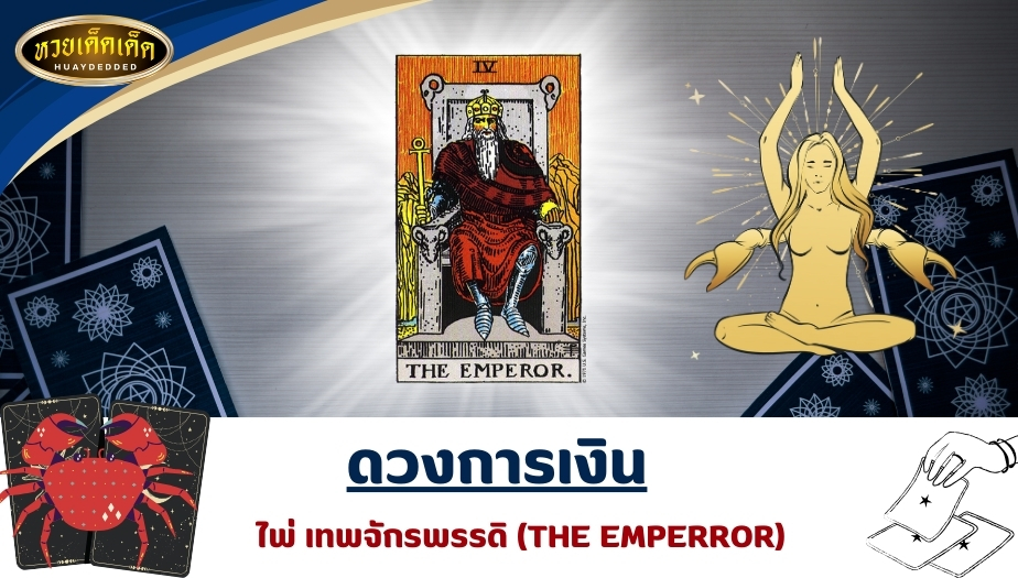 เปิดไพ่ยิปซีราศีกรกฎ ดวงการเงิน ไพ่เทพจักรพรรดิ (THE EMPERROR) ผลการทำนายดวง ดังนี้