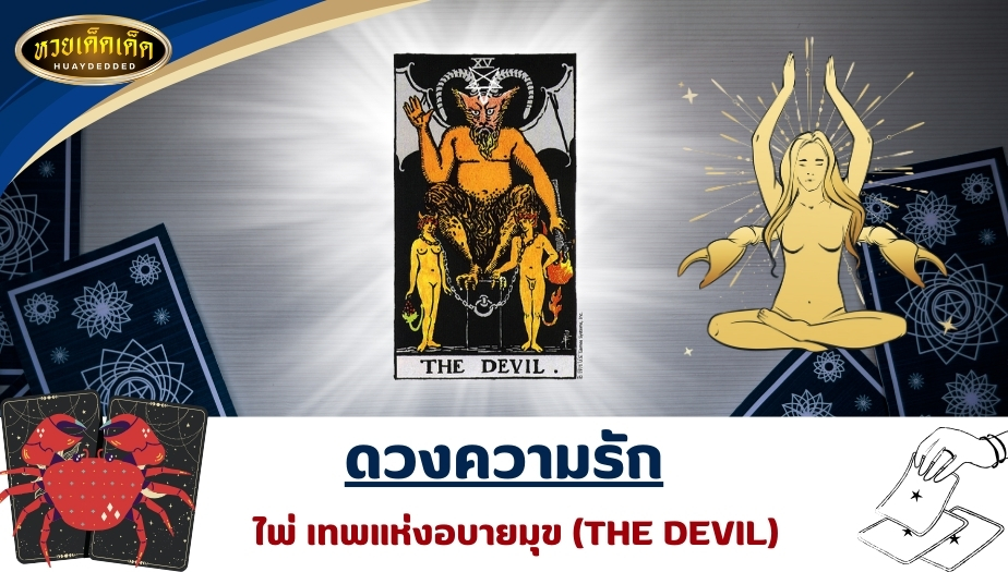 เปิดไพ่ยิปซีราศีกรกฎ ดวงความรัก ไพ่เทพแห่งอบายมุข (THE DEVIL) ผลการทำนายดวง ดังนี้