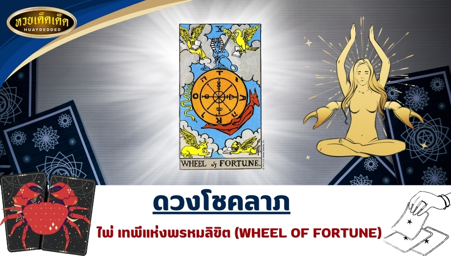 เปิดไพ่ยิปซีราศีกรกฎ ดวงโชคลาภ ไพ่เทพีแห่งพรหมลิขิต (WHEEL OF FORTUNE) ผลการทำนายดวง ดังนี้