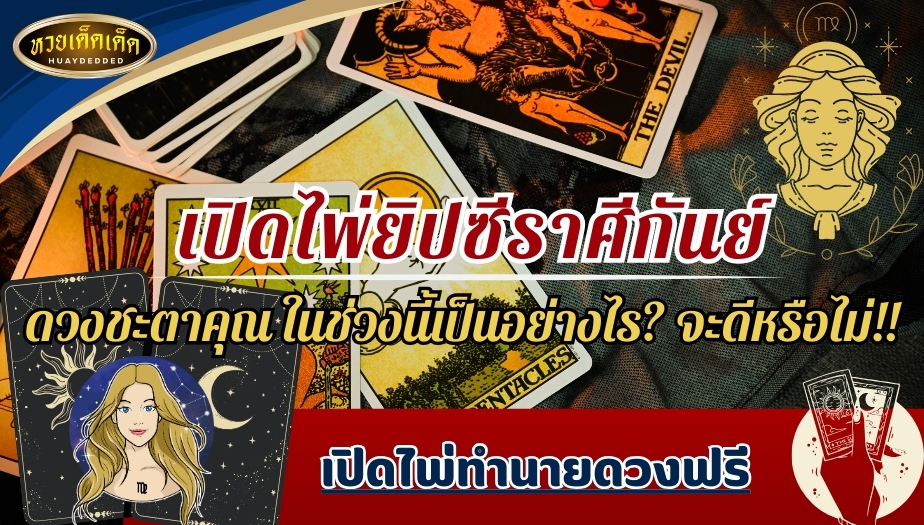 เปิดไพ่ยิปซีราศีกันย์ ดวงชะตาคุณ ในช่วงนี้เป็นอย่างไร? จะดีหรือไม่!!