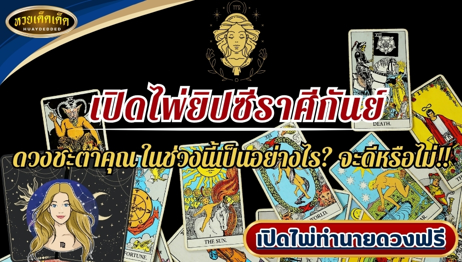 เปิดไพ่ยิปซีราศีกันย์ ดวงชะตาคุณ ในช่วงนี้เป็นอย่างไร? จะดีหรือไม่!!