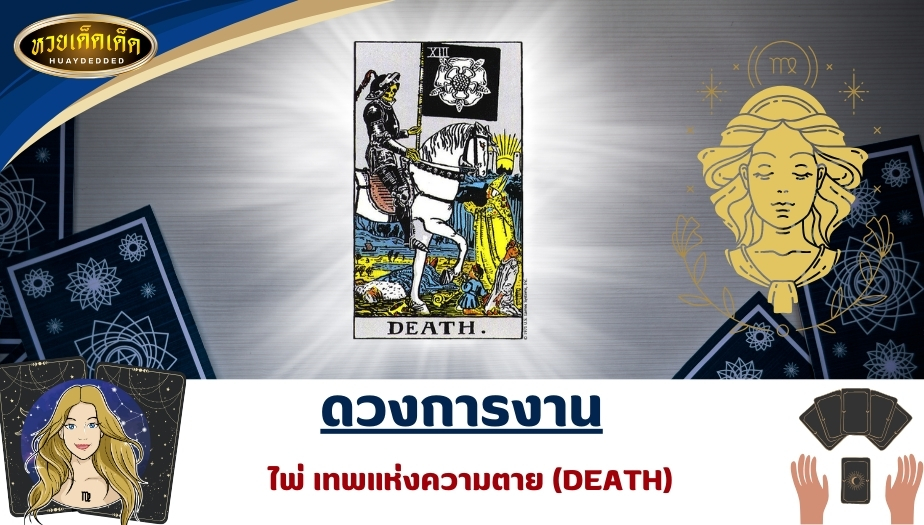 เปิดไพ่ยิปซีราศีกันย์ ดวงการงาน ไพ่ใบแรก เทพแห่งความตาย (DEATH) ทำนายดวง ได้ดังนี้