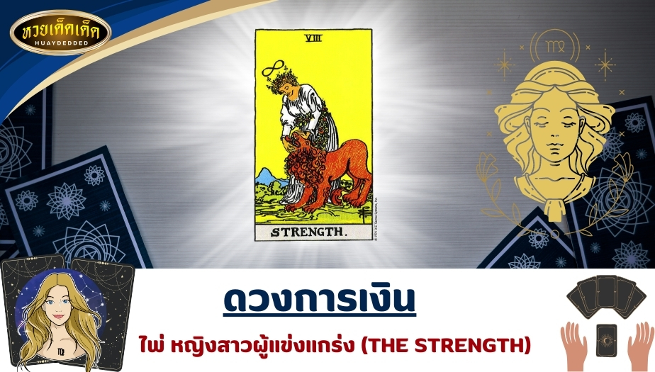 เปิดไพ่ยิปซีราศีกันย์ ดวงการเงิน ไพ่ใบสอง  หญิงสาวผู้แข่งแกร่ง (THE STRENGTH) ทำนายดวง ได้ดังนี้