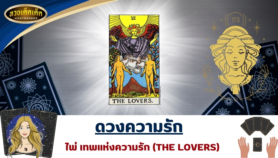 เปิดไพ่ยิปซีราศีกันย์ ดวงความรัก ไพ่ใบสาม เทพแห่งความรัก (THE LOVERS) ทำนายดวง ได้ดังนี้