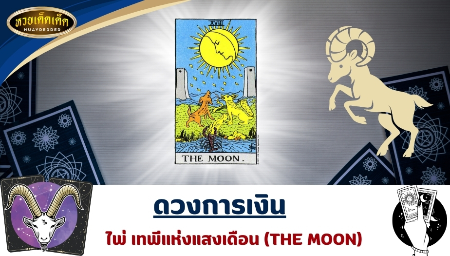 เปิดไพ่ยิปซีราศีมังกร ดวงการเงิน ไพ่เทพีแห่งแสงเดือน (THE MOON) ผลการทำนายดวง ดังนี้