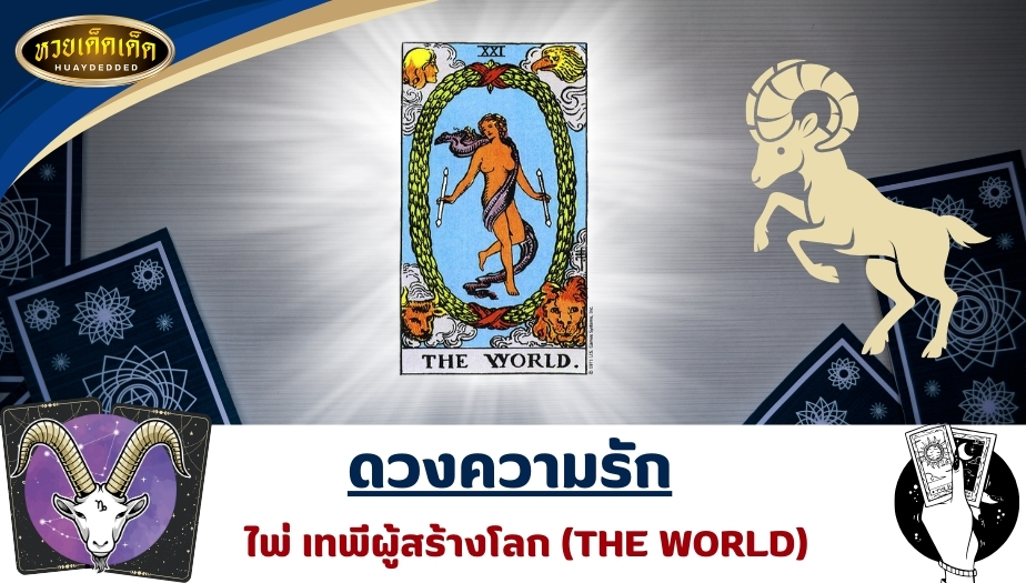 เปิดไพ่ยิปซีราศีมังกร ดวงด้านความรัก ไพ่เทพีผู้สร้างโลก (THE WORLD) ผลการทำนายดวง ดังนี้