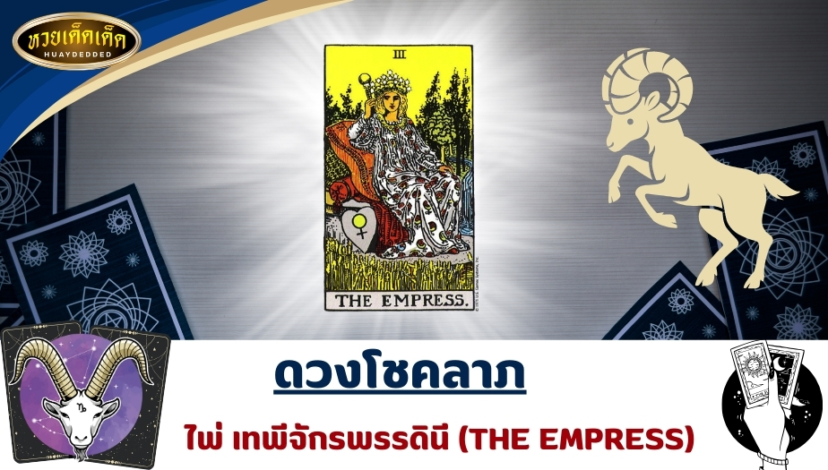 เปิดไพ่ยิปซีราศีมังกร ดวงโชคลาภ ไพ่เทพีจักรพรรดินี (THE EMPRESS) ผลการทำนายดวง ดังนี้