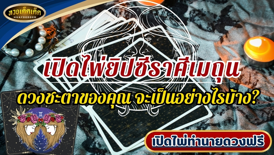 เปิดไพ่ยิปซีราศีเมถุน ดวงชะตาของคุณ จะเป็นอย่างไรบ้าง? เช็กเลย!!