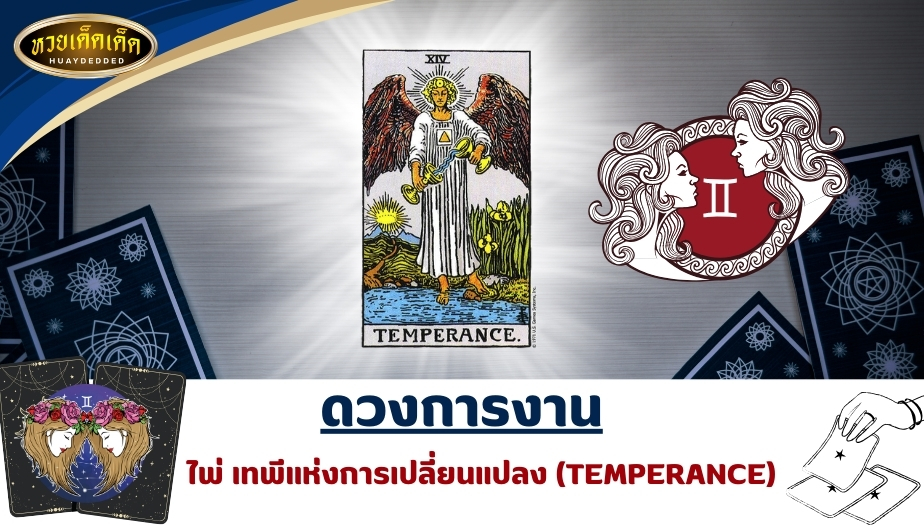 เปิดไพ่ยิปซีราศีเมถุน ดวงการงาน ไพ่เทพีแห่งการเปลี่ยนแปลง (TEMPERANCE) ผลการทำนายดวง ดังนี้