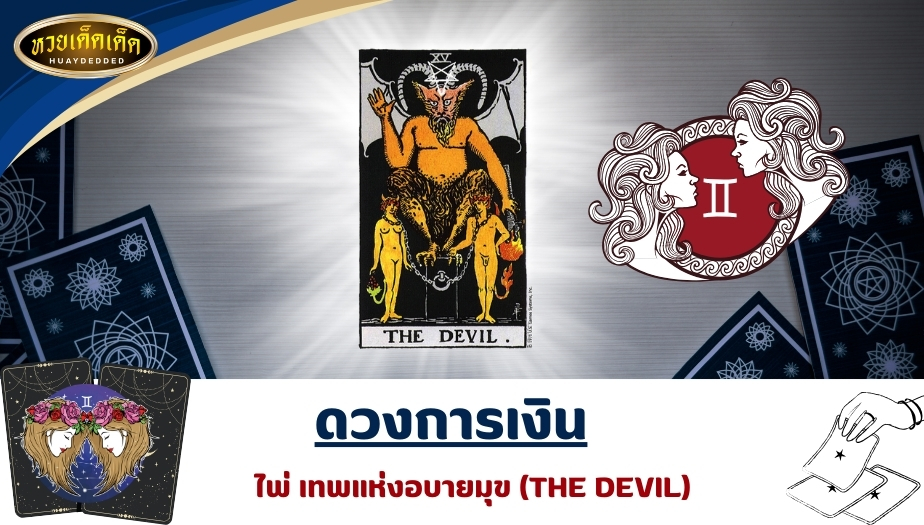 เปิดไพ่ยิปซีราศีเมถุน ดวงการเงิน ไพ่เทพแห่งอบายมุข (THE DEVIL) ผลการทำนายดวง ดังนี้