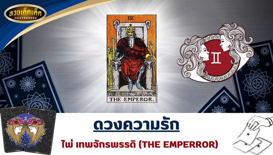 เปิดไพ่ยิปซีราศีเมถุน ดวงความรัก ไพ่เทพจักรพรรดิ (THE EMPERROR) ผลการทำนายดวง ดังนี้