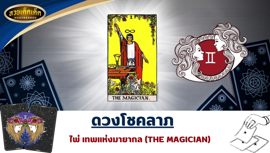 เปิดไพ่ยิปซีราศีเมถุน ดวงโชคลาภ ไพ่เทพแห่งการสื่อสารและมายากล (THE MAGICIAN) ผลการทำนายดวง ดังนี้