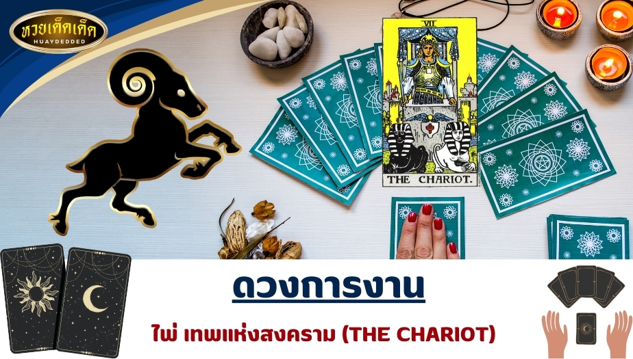 เปิดไพ่ยิปซีราศีเมษ ดวงการงาน ไพ่เทพแห่งสงคราม (THE CHARIOT) ผลการทำนายดวง ดังนี้