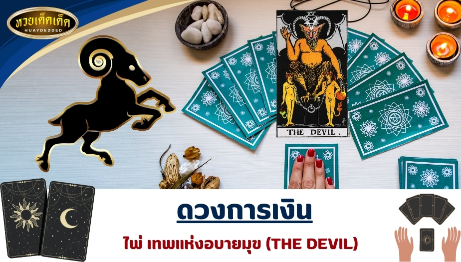 เปิดไพ่ยิปซีราศีเมษ ดวงการเงิน ไพ่เทพแห่งอบายมุข (THE DEVIL) ผลการททำนายดวง ดังนี้