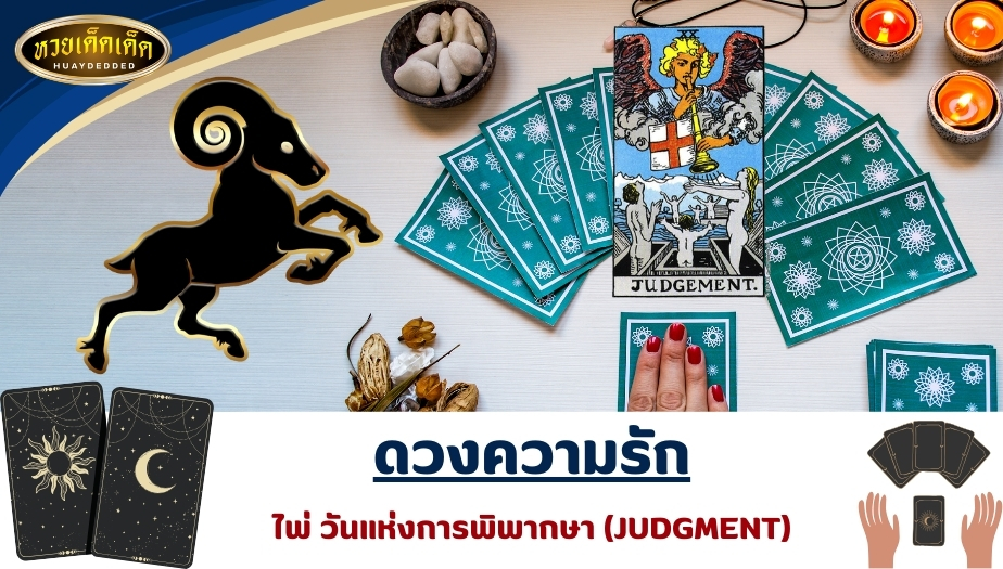 เปิดไพ่ยิปซีราศีเมษ ดวงความรัก ไพ่วันแห่งการพิพากษา (JUDGMENT) ผลการททำนายดวง ดังนี้