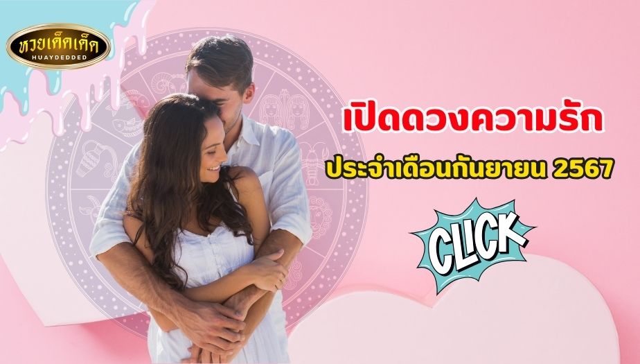 เปิดดวงความรัก ประจำเดือน กันยายน 2567