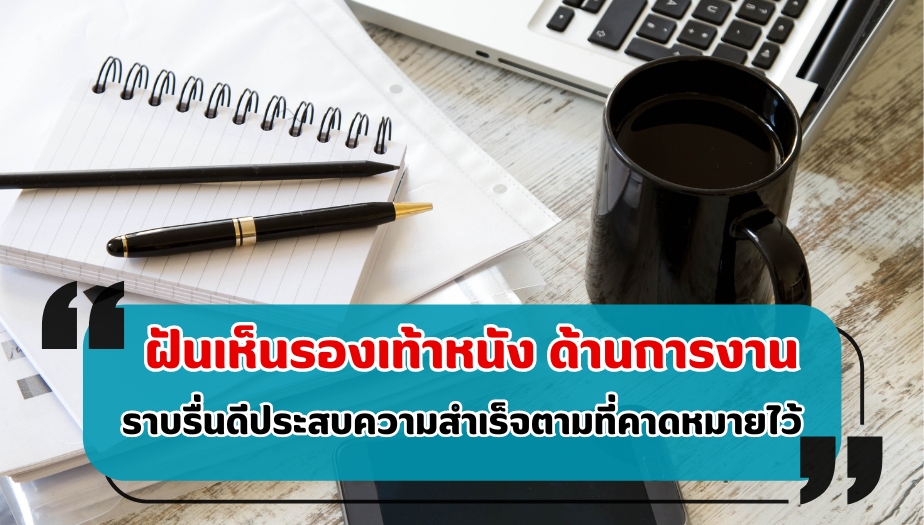 ฝันเห็นรองเท้าหนัง ทำนายฝัน เรื่องงาน