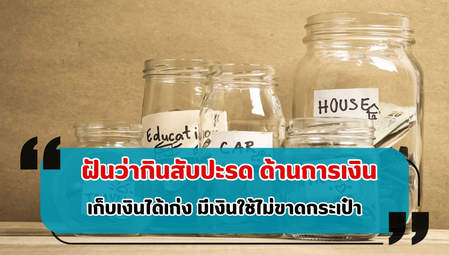 ฝันว่ากินสับปะรด ทำนายฝัน เรื่องเงิน