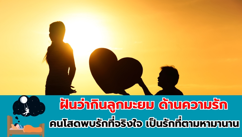 ฝันว่ากินลูกมะยม ทำนายฝัน เรื่องความรัก