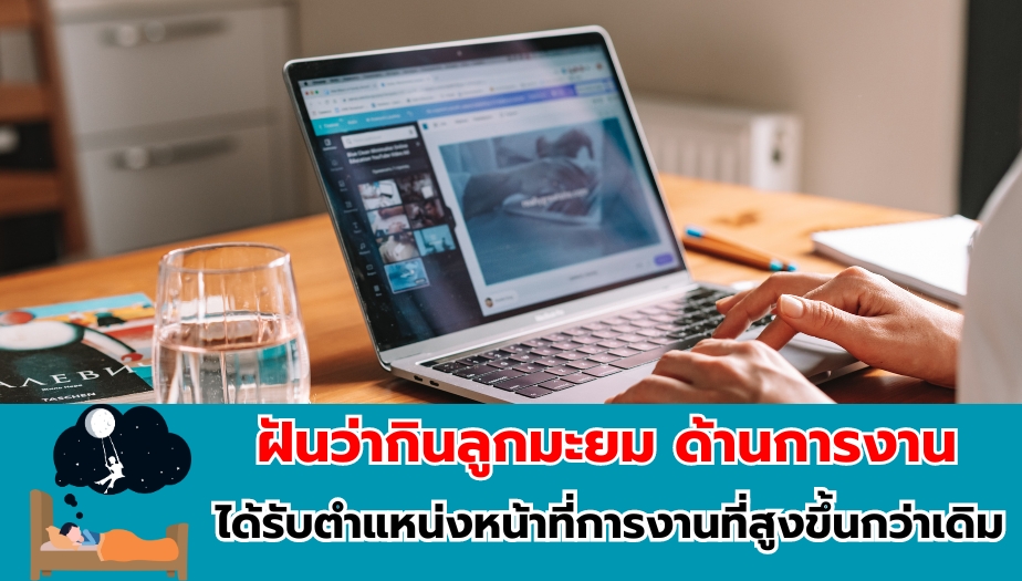 ฝันว่ากินลูกมะยม ทำนายฝัน เรื่องงาน