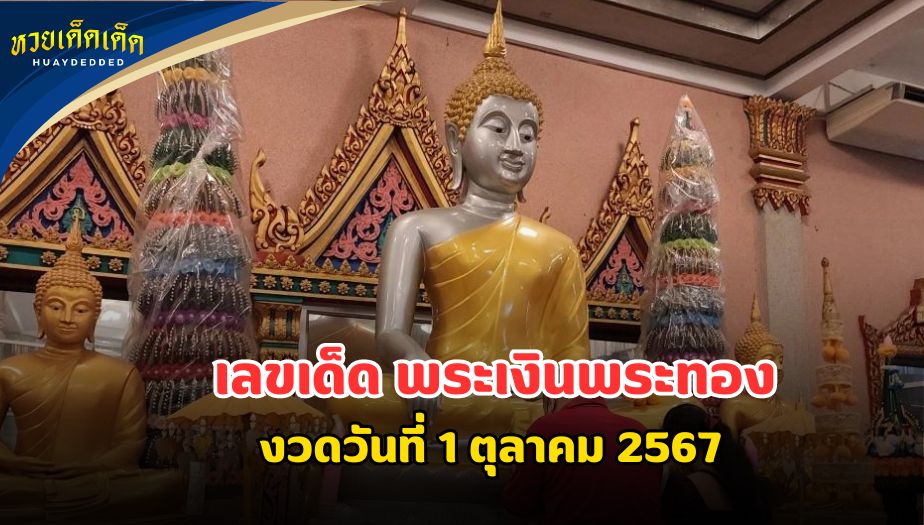 ส่องเลขเด็ด พระเงินพระทอง สาวใหญ่กลับมาแก้บนหลังขายตึก