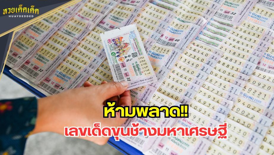 ส่องเลขเด็ด ขุนช้างมหาเศรษฐี หลังดาราตลก มาทำบุญวันเกิด