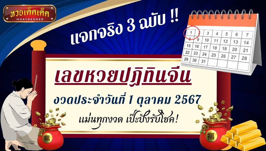 เลขหวยปฏิทินจีน งวด 1 ตุลาคม 2567 ครบ 3 ฉบับแม่นๆ