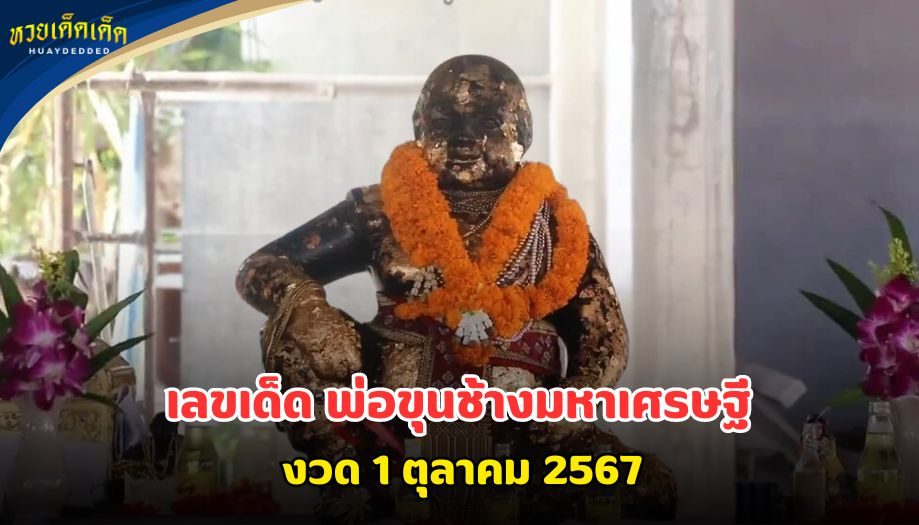 เลขเด็ดงวดนี้ พ่อขุนช้างมหาเศรษฐี ที่วัดอุทุมพราราม