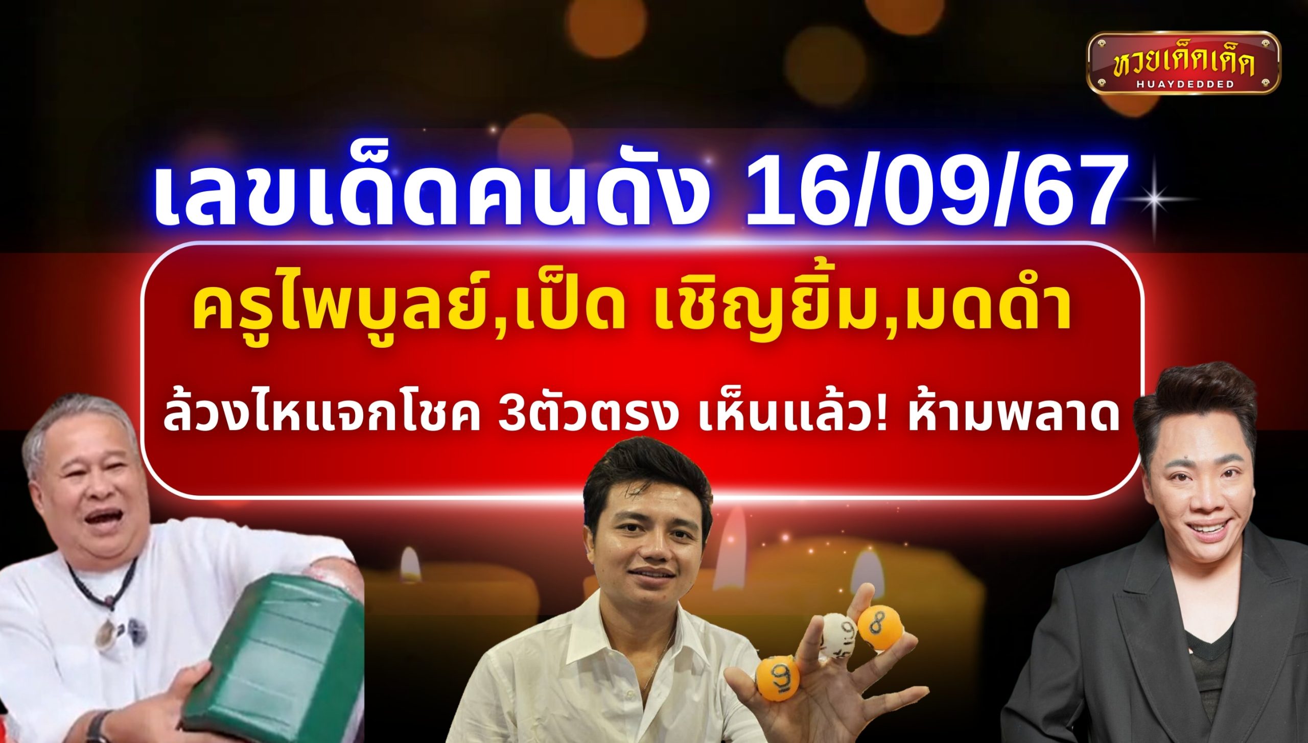 เลขเด็ดคนดัง 16/09/67 ครูไพบูลย์,เป็ด เชิญยิ้ม,มดดำ ล้วงไหแจก 3ตัวตรง