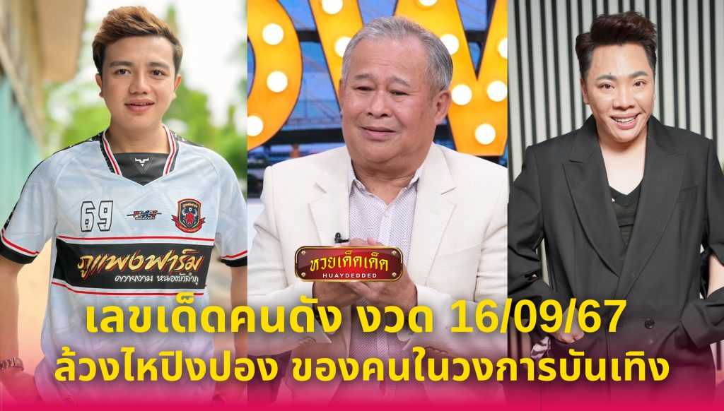 เลขเด็ดคนดัง งวด 160967 ล้วงไหปิงปอง ของคนในวงการบันเทิง