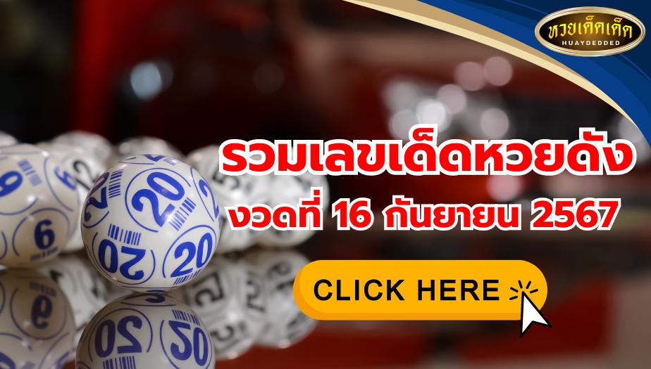 เลขเด็ดงวดนี้ เลขมาแรง พลาดไม่ได้ งวดวันที่ 16 กันยายน 2567