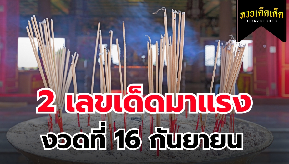 เลขเด็ดงวดนี้ พลาดไม่ได้ งวดวันที่ 16 กันยายน 2567